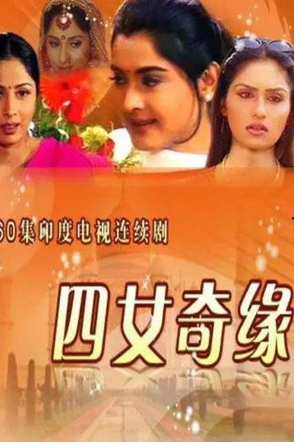 四女奇缘在线观看,穿越时空的姐妹情深 第1张 四女奇缘在线观看,穿越时空的姐妹情深 第1张